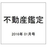 不動産鑑定 2016年 01月号 [雑誌]