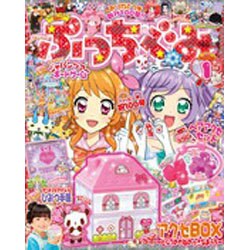 ぷっちぐみ 2016年 01月号 [雑誌]