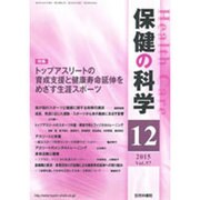 保健の科学 2015年 12月号 [雑誌]