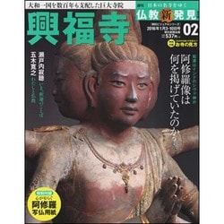 週刊朝日百科 仏教新発見 改訂版 2016年 1/10号 02 [雑誌]