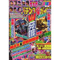 パチンコ必勝ガイド 2016年 1/17号 [雑誌]