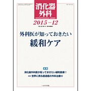 消化器外科 2015年 12月号 [雑誌]