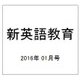 新英語教育 2016年 01月号 [雑誌]