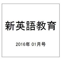 新英語教育 2016年 01月号 [雑誌]