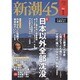 新潮45 2016年 01月号 [雑誌]