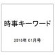 時事キーワード 2016年 01月号 [雑誌]