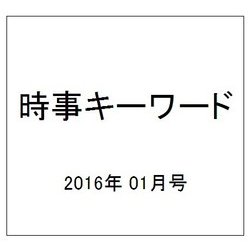 時事キーワード 2016年 01月号 [雑誌]