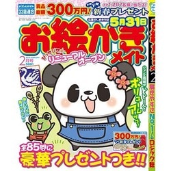 お絵かきメイト 2016年 02月号 [雑誌]