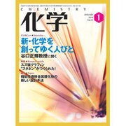 化学 2016年 01月号 vol.71 [雑誌]