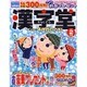 漢字堂 2016年 02月号 [雑誌]