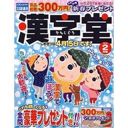 漢字堂 2016年 02月号 [雑誌]
