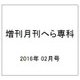 増刊月刊へら専科 2016年 02月号 [雑誌]
