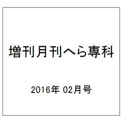 増刊月刊へら専科 2016年 02月号 [雑誌]