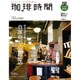 珈琲時間 2016年 02月号 [雑誌]
