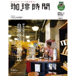 珈琲時間 2016年 02月号 [雑誌]