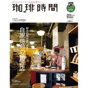 珈琲時間 2016年 02月号 [雑誌]