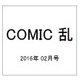 COMIC (コミック) 乱 2016年 02月号 [雑誌]
