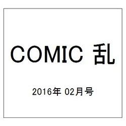 COMIC (コミック) 乱 2016年 02月号 [雑誌]