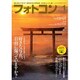 フォトコン 2016年 01月号 [雑誌]