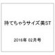 持てちゃうサイズ美ST 2016年 02月号 [雑誌]