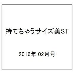 持てちゃうサイズ美ST 2016年 02月号 [雑誌]