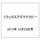 リラックスアロマテラピー 2015年 12/23号（40） [雑誌]