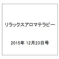 リラックスアロマテラピー 2015年 12/23号（40） [雑誌]