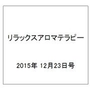 リラックスアロマテラピー 2015年 12/23号（40） [雑誌]