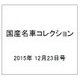 国産名車コレクション 2015年 12/23号（259） [雑誌]