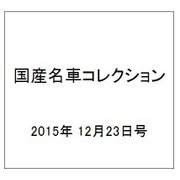 国産名車コレクション 2015年 12/23号（259） [雑誌]