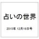 占いの世界 2015年 12/16号（170） [雑誌]
