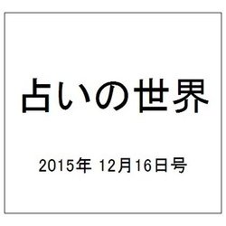 占いの世界 2015年 12/16号（170） [雑誌]