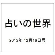占いの世界 2015年 12/16号（170） [雑誌]