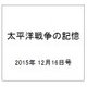 太平洋戦争の記憶 2015年 12/16号 68 [雑誌]