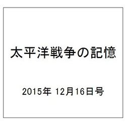 太平洋戦争の記憶 2015年 12/16号 68 [雑誌]