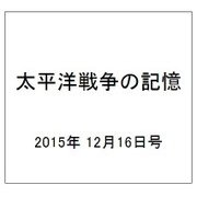 太平洋戦争の記憶 2015年 12/16号 68 [雑誌]