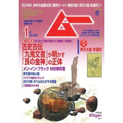 ムー 2016年 01月号 No.422 [雑誌]