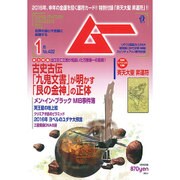 ムー 2016年 01月号 No.422 [雑誌]