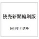 読売新聞縮刷版 2015年 11月号 [雑誌]