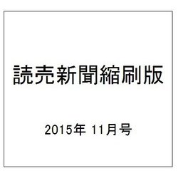 読売新聞縮刷版 2015年 11月号 [雑誌]