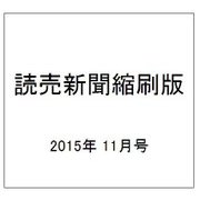 読売新聞縮刷版 2015年 11月号 [雑誌]
