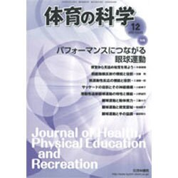 体育の科学 2015年 12月号 [雑誌]