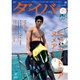 月刊 ダイバー 2016年 01月号 [雑誌]