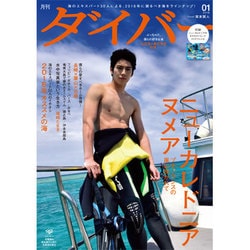 月刊 ダイバー 2016年 01月号 [雑誌]
