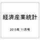 経済産業統計 2015年 11月号 [雑誌]