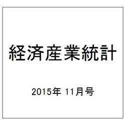 経済産業統計 2015年 11月号 [雑誌]