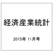 経済産業統計 2015年 11月号 [雑誌]