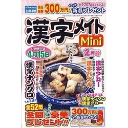 漢字メイトMini (ミニ) 2016年 02月号 [雑誌]