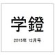 学鐙 2015年 12月号 [雑誌]