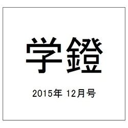 学鐙 2015年 12月号 [雑誌]